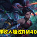 《Mobile Legends: Bang Bang》至今全球收入超过RM40亿！大马玩家消费排名第二！