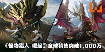 《Monster Hunter Rise: Sunbreak》发售一周全球销量突破200万！7月7日将送玩家道具包！