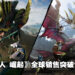 《Monster Hunter Rise: Sunbreak》发售一周全球销量突破200万！7月7日将送玩家道具包！