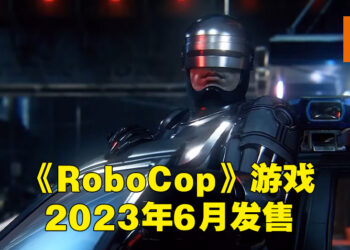 【Nacon Connect 2022】《RoboCop: Rogue City》公布实机画面！2023年6月发售！