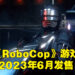 【Nacon Connect 2022】《RoboCop: Rogue City》公布实机画面！2023年6月发售！