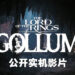 【Nacon Connect 2022】《The Lord of the Rings: Gollum》公布首支实机影片！游戏玩法专注潜行！