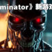 【Nacon Connect 2022】《Terminator》要出新游戏啦！Nacon Milan正在制作《Terminator Survival Project》！
