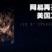 网易在美国开设新工作室!由前Xbox资深员工带领、《Batman: Arkham》三部曲的叙事总监也加入!
