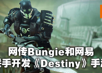 网传Bungie正与网易合作开发《Destiny》手游！已经开发近两年时间！