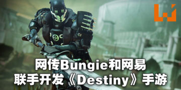 网传Bungie正与网易合作开发《Destiny》手游！已经开发近两年时间！