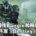 网传Bungie正与网易合作开发《Destiny》手游！已经开发近两年时间！