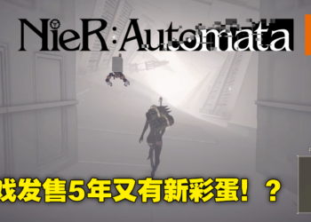 《NieR：Automata》还有秘密！网友意外发现隐藏神秘房间，至今无人能破解彩蛋出现方式！