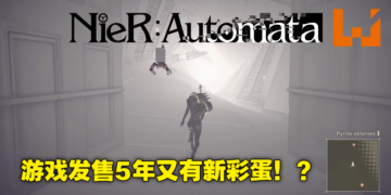 《NieR：Automata》还有秘密！网友意外发现隐藏神秘房间，至今无人能破解彩蛋出现方式！