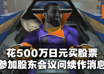 花500万日元买股票参加任天堂年度大会问续作消息！任天堂：为粉丝要的每个系列出续作就现实来说很难！
