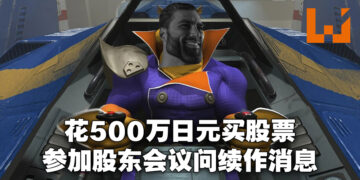 花500万日元买股票参加任天堂年度大会问续作消息！任天堂：为粉丝要的每个系列出续作就现实来说很难！