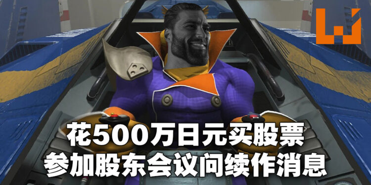花500万日元买股票参加任天堂年度大会问续作消息!任天堂:为粉丝要的每个系列出续作就现实来说很难!