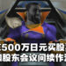 花500万日元买股票参加任天堂年度大会问续作消息！任天堂：为粉丝要的每个系列出续作就现实来说很难！