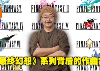 日本电子游戏音乐作曲家里不可忽视的一位！植松伸夫一路陪着《最终幻想》系列走了30多年！