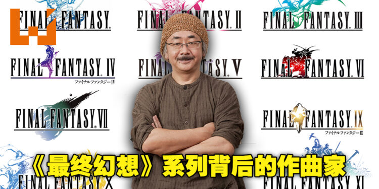 日本电子游戏音乐作曲家里不可忽视的一位！植松伸夫一路陪着《最终幻想》系列走了30多年！