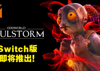《Oddworld：Soulstorm》将会登陆Switch平台！实体限量收藏版现已开放预购！