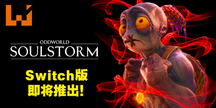 《Oddworld：Soulstorm》将会登陆Switch平台！实体限量收藏版现已开放预购！
