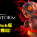 《Oddworld：Soulstorm》将会登陆Switch平台！实体限量收藏版现已开放预购！