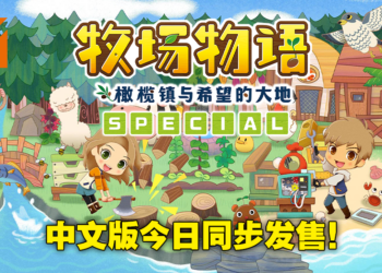 《牧场物语 橄榄镇与希望的大地 SPECIAL》现已发售！在PS4上享受完整中文的牧场生活！