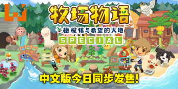 《牧场物语 橄榄镇与希望的大地 SPECIAL》现已发售！在PS4上享受完整中文的牧场生活！