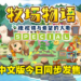 《牧场物语 橄榄镇与希望的大地 SPECIAL》现已发售！在PS4上享受完整中文的牧场生活！