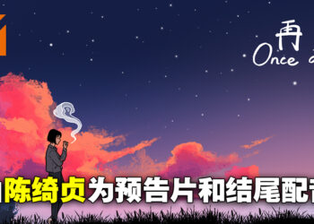 马来西亚打造互动叙事游戏《再见 Once Again》公开首部预告片！知名歌手陈绮贞为预告和结尾配音！