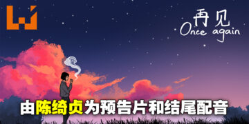 马来西亚打造互动叙事游戏《再见 Once Again》公开首部预告片！知名歌手陈绮贞为预告和结尾配音！