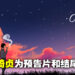 马来西亚打造互动叙事游戏《再见 Once Again》公开首部预告片！知名歌手陈绮贞为预告和结尾配音！