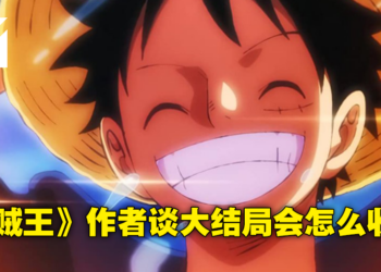 《海贼王》作者希望结局会让人觉得够胡闹！尾田荣一郎：即便被吐槽也很有意思！