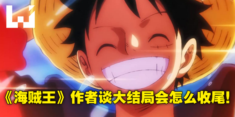 《海贼王》作者希望结局会让人觉得够胡闹！尾田荣一郎：即便被吐槽也很有意思！