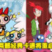 童年卡通《飞天小女警》与《亲亲麻吉》即将重启!由创作者与Hanna-Barbera工作室合作推出!