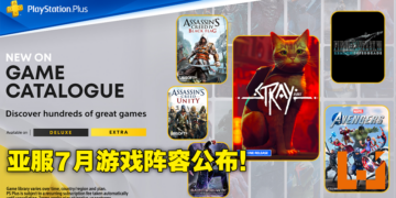 PS Plus公布7月会员游戏阵容！《FF7 Remake Intergrade》、《Assassin’s Creed》、《Saints Row》会员可免费畅玩！