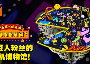 《Pac-Man Museum+》评测！重返街机游戏场体验吃豆人的魅力！