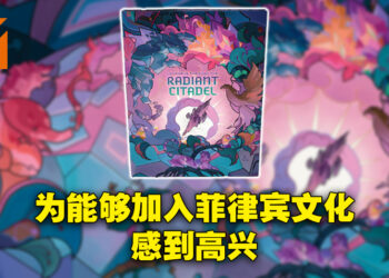 专访《光耀城之旅》作者Pamela Punzalan！以自己的方式去做应该做的事情就好！
