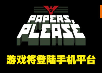 获奖无数独立游戏《Papers, Please》将登陆手机平台！8月5日开启你的边境检察官生涯！