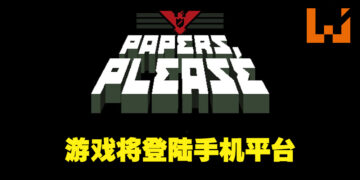 获奖无数独立游戏《Papers, Please》将登陆手机平台！8月5日开启你的边境检察官生涯！