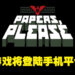 获奖无数独立游戏《Papers, Please》将登陆手机平台！8月5日开启你的边境检察官生涯！
