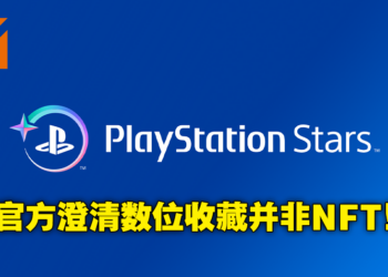 PlayStation公布积分奖励计划PlayStation Stars！积分可兑换PSN钱包和数位收藏等奖品！