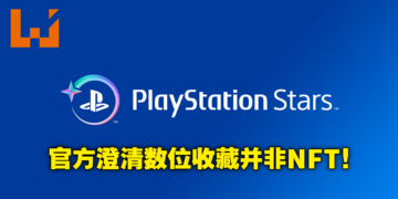 PlayStation公布积分奖励计划PlayStation Stars！积分可兑换PSN钱包和数位收藏等奖品！