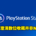 PlayStation公布积分奖励计划PlayStation Stars！积分可兑换PSN钱包和数位收藏等奖品！