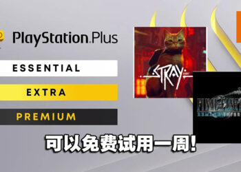是时候去体验猫猫游戏！PlayStation Plus「Extra」和「Deluxe」让你免费试用一周！
