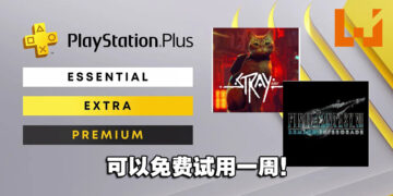 是时候去体验猫猫游戏！PlayStation Plus「Extra」和「Deluxe」让你免费试用一周！
