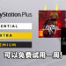 是时候去体验猫猫游戏！PlayStation Plus「Extra」和「Deluxe」让你免费试用一周！