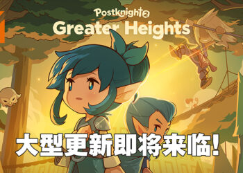 《Postknight 2》即将迎来大型更新！「Greater Heights」更新加入大量新内容！