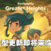 《Postknight 2》即将迎来大型更新！「Greater Heights」更新加入大量新内容！