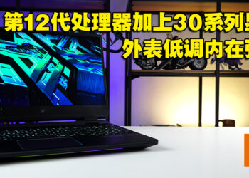 低调稳重且高性能的电竞笔电！Predator Helios 300（2022）评测！