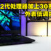 低调稳重且高性能的电竞笔电！Predator Helios 300（2022）评测！