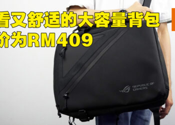 ROG Archer Backpack 15.6 BP1505开箱！舒服、低调而且还能够放入超多设备！