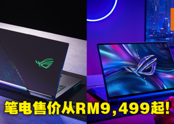 ROG Malaysia公布Strix SCAR 17 Special Edition及Flow X16电竞笔电！本地售价从RM9,499起！