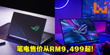 ROG Malaysia公布Strix SCAR 17 Special Edition及Flow X16电竞笔电！本地售价从RM9,499起！